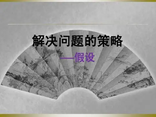 苏教版六年级数学下册《解决的策略—假设》课件