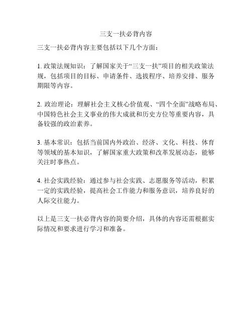 三支一扶必背内容