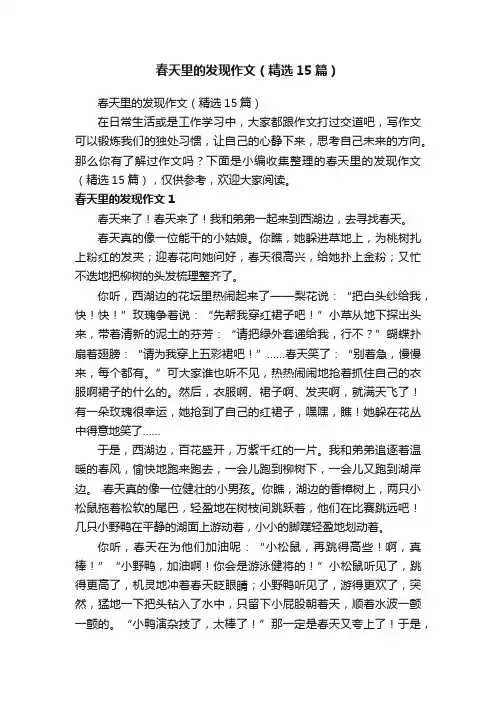 春天里的发现作文（精选15篇）