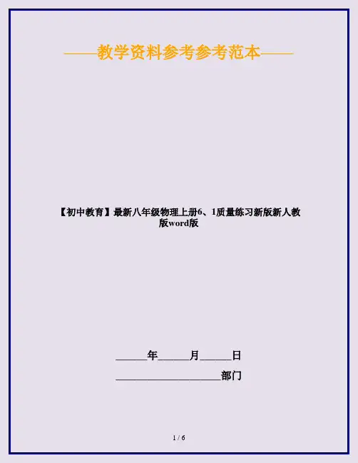 【初中教育】最新八年级物理上册6、1质量练习新版新人教版word版