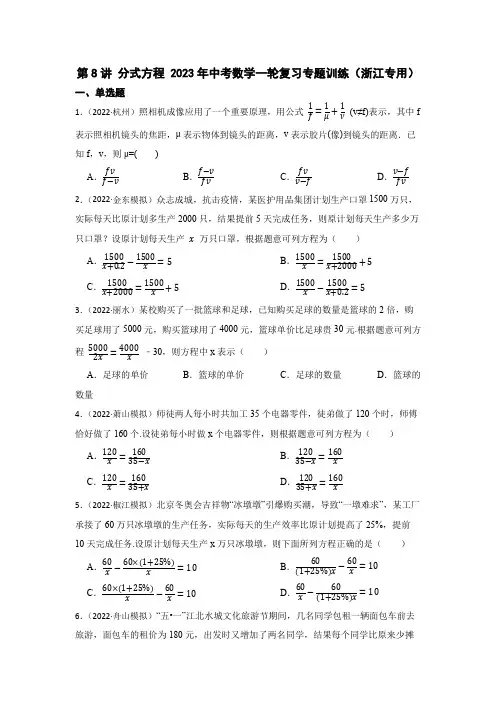 2023年中考数学一轮复习 第8讲 分式方程 专题训练(浙江专用)(含解析)