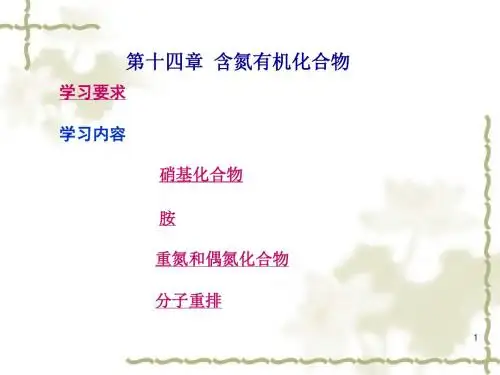 有机化学 第十四章 含氮有机化合物