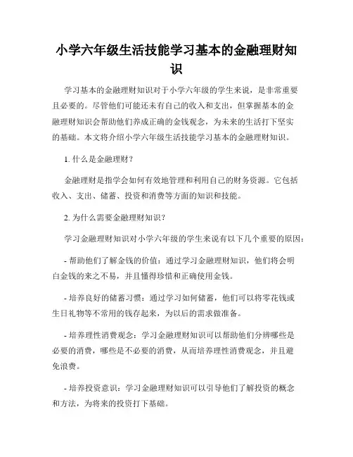 小学六年级生活技能学习基本的金融理财知识