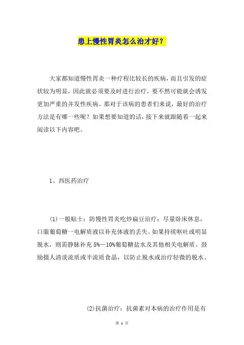 患上慢性胃炎怎么治才好？