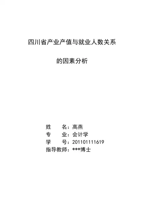 四川省产业产值与就业人数关系的因素分析