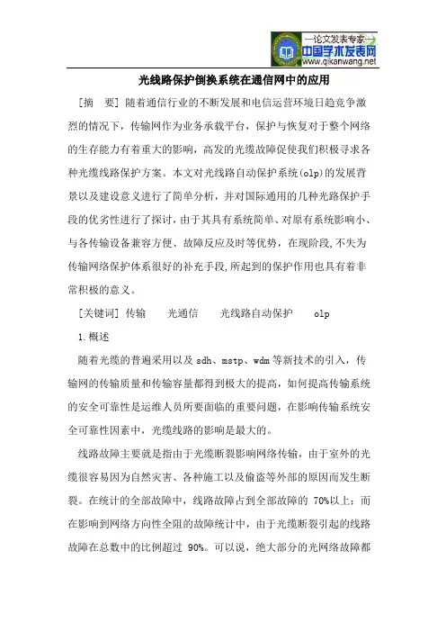 光线路保护倒换系统在通信网中的应用