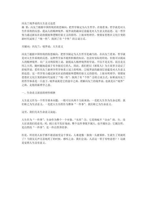 冯友兰境界说的人生意义追思