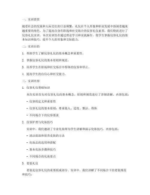 仪容礼仪实训报告