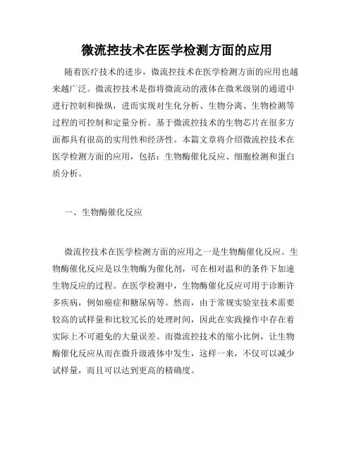 微流控技术在医学检测方面的应用