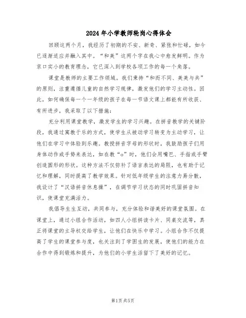 2024年小学教师轮岗心得体会（三篇）