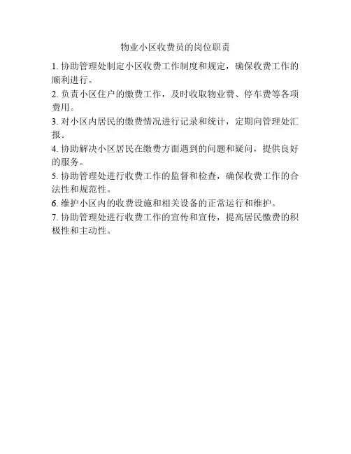 物业小区收费员的岗位职责