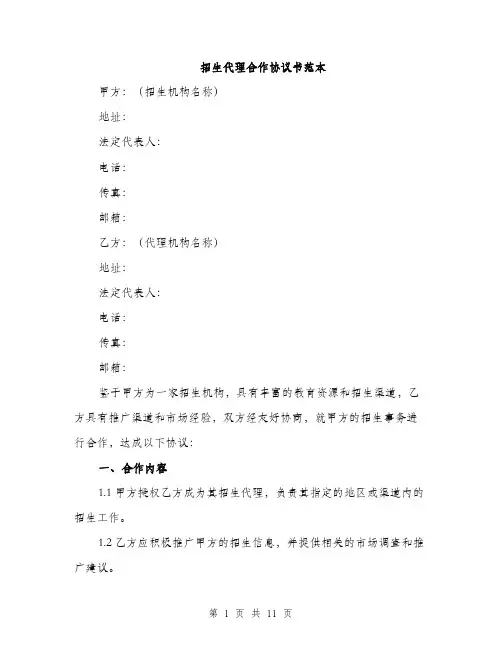 招生代理合作协议书范本（3篇）