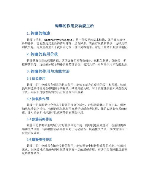 钩藤的作用及功能主治