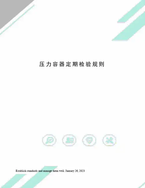 压力容器定期检验规则