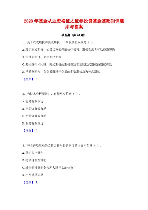 2023年基金从业资格证之证券投资基金基础知识题库与答案