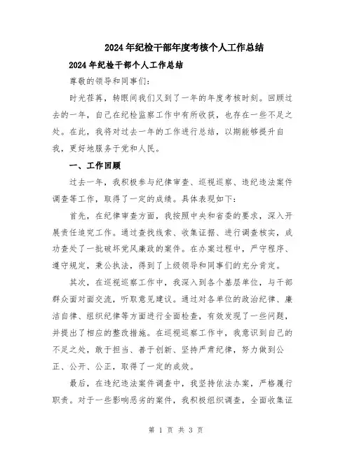 2024年纪检干部年度考核个人工作总结