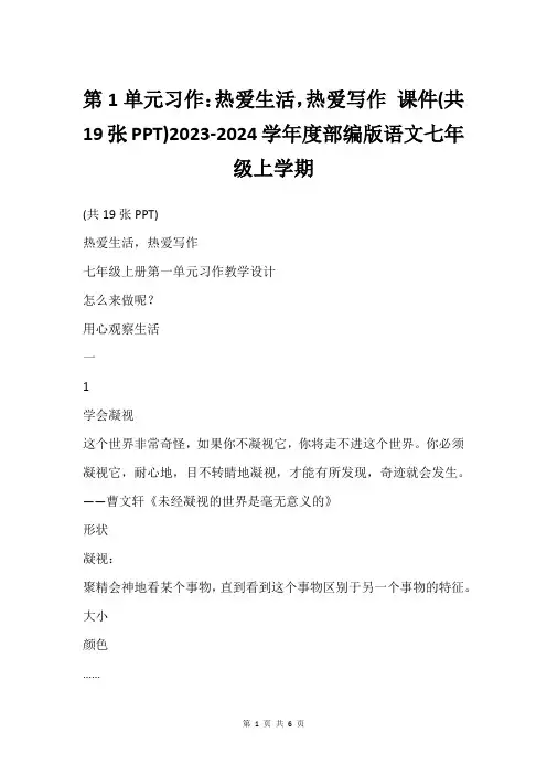 第1单元习作：热爱生活,热爱写作 课件(共19张PPT)2023-2024学年度部编版语文七年级上学