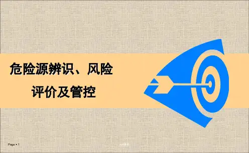 危险源辨识、风险评价及管控  ppt课件