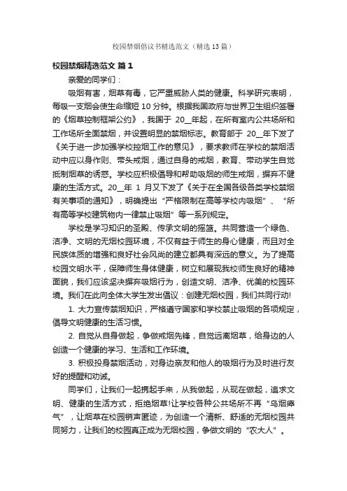 校园禁烟倡议书精选范文（精选13篇）