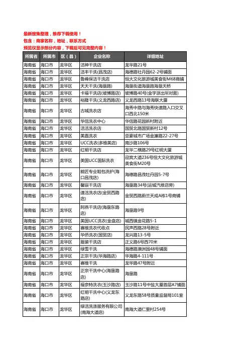 新版海南省海口市龙华区洗衣店企业公司商家户名录单联系方式地址大全42家
