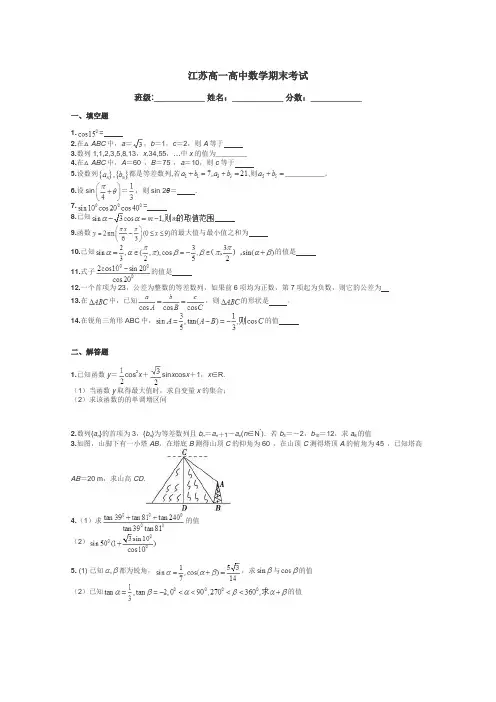 江苏高一高中数学期末考试带答案解析
