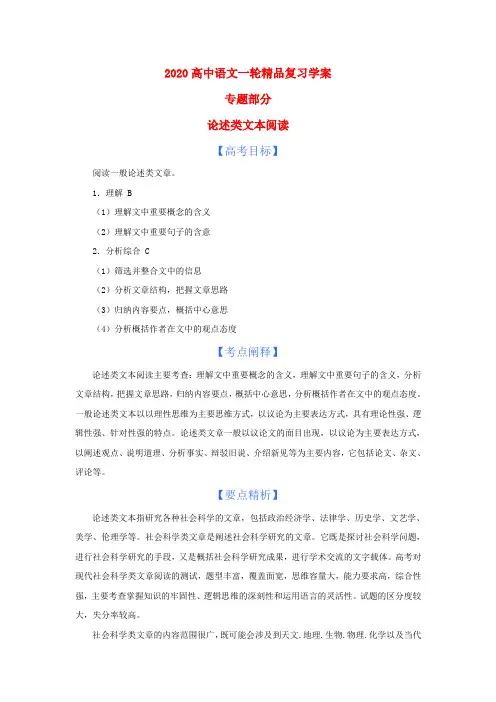 2020版语高中语文一轮精品复习学案 论述类文本阅读 精品