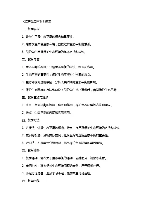 《维护生态平衡》教案