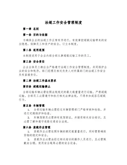 治超工作安全管理制度