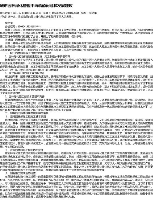 城市园林绿化管理中面临的问题和发展建议