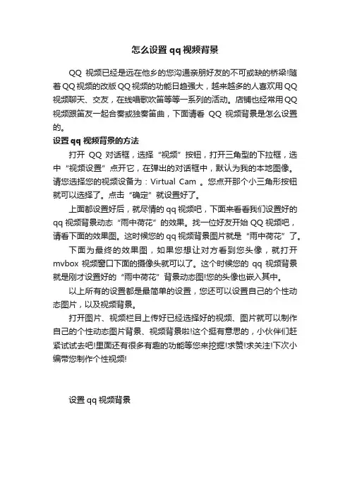 怎么设置qq视频背景