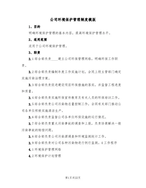 公司环境保护管理制度模版(3篇)