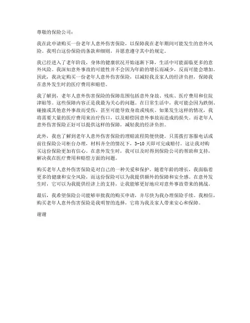 老年意外险购买申请书模板
