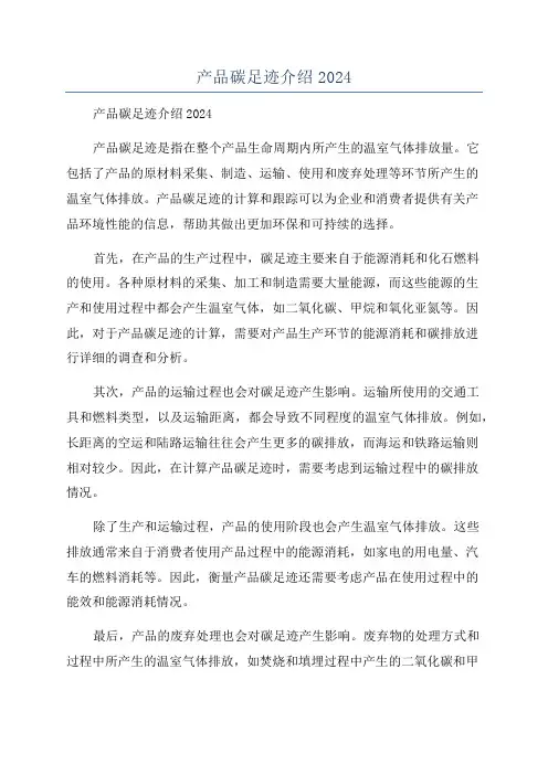产品碳足迹介绍2024