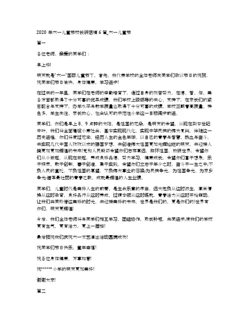 2020年六一儿童节校长讲话稿6篇_六一儿童节
