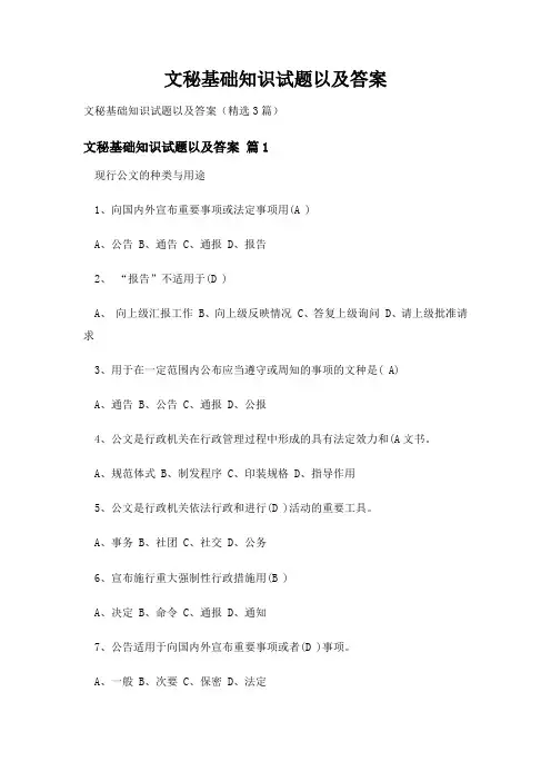 文秘基础知识试题以及答案