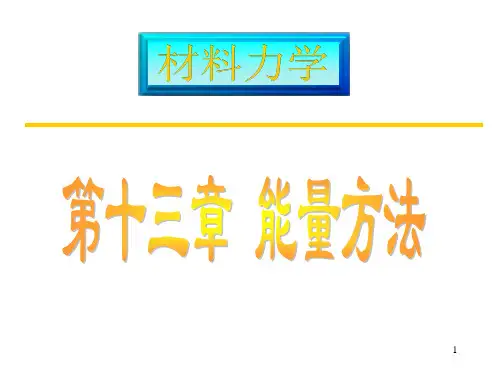 材料力学-第十三章能量方法