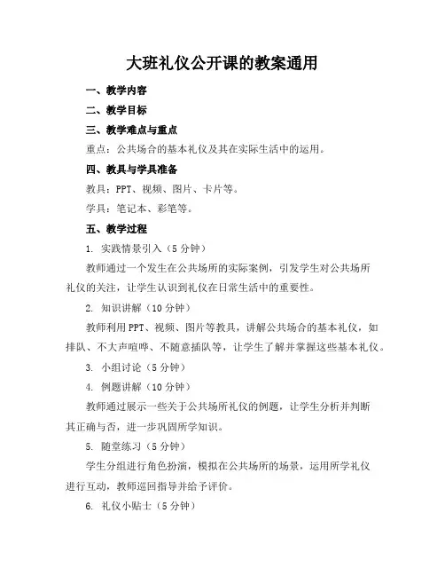 大班礼仪公开课的教案通用