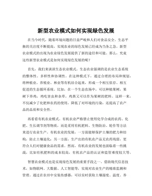 新型农业模式如何实现绿色发展