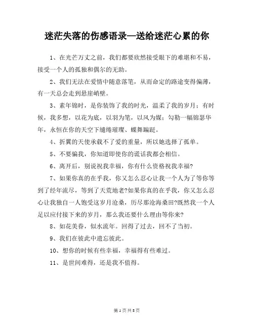 迷茫失落的伤感语录—送给迷茫心累的你