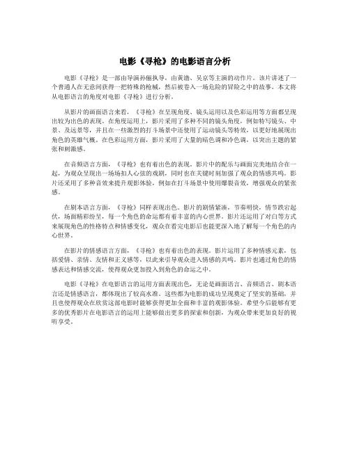 电影《寻枪》的电影语言分析