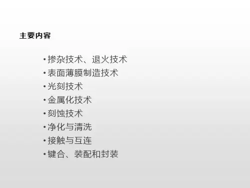 MEMS工艺(3半导体工艺)