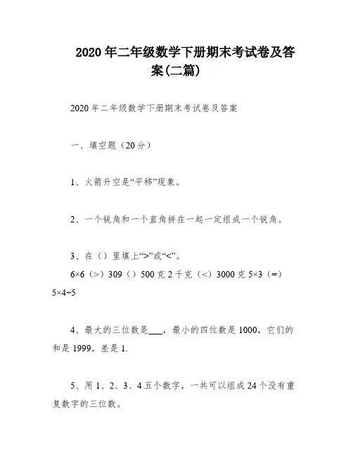 2020年二年级数学下册期末考试卷及答案(二篇)