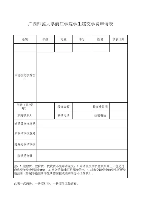 缓缴学费申请表