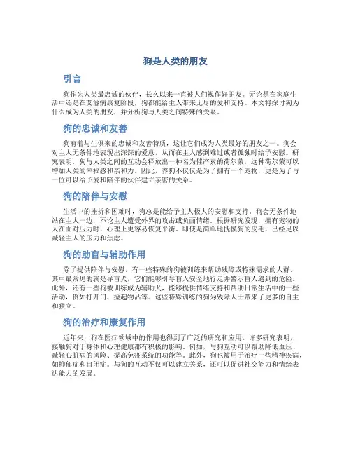 狗是人类的朋友作文