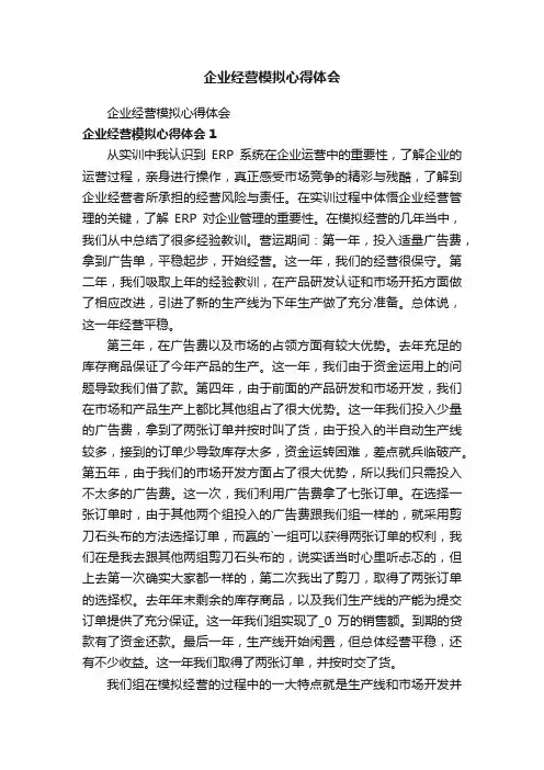 企业经营模拟心得体会