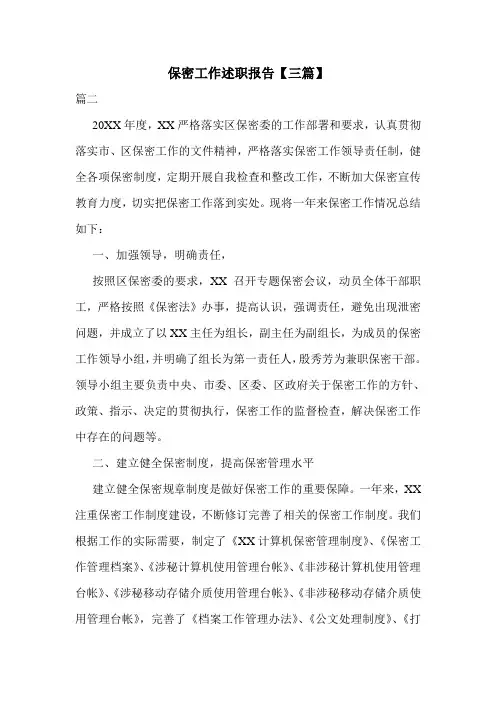 保密工作述职报告【三篇】