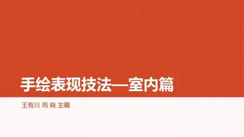 ppt手绘技法室内篇第一章