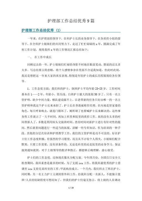 护理部工作总结优秀9篇