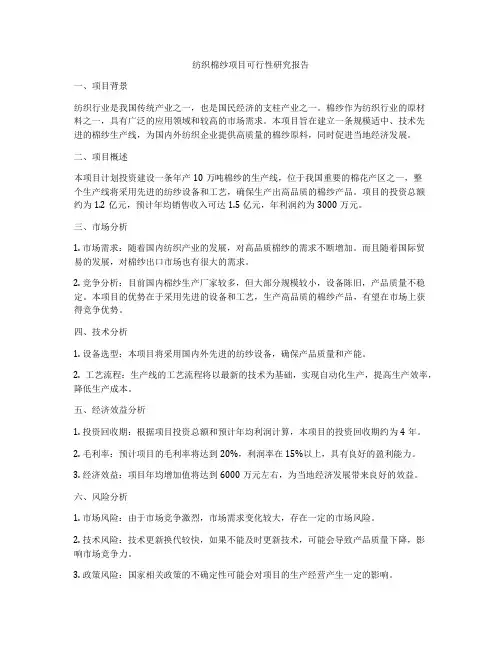 纺织棉纱项目可行性研究报告