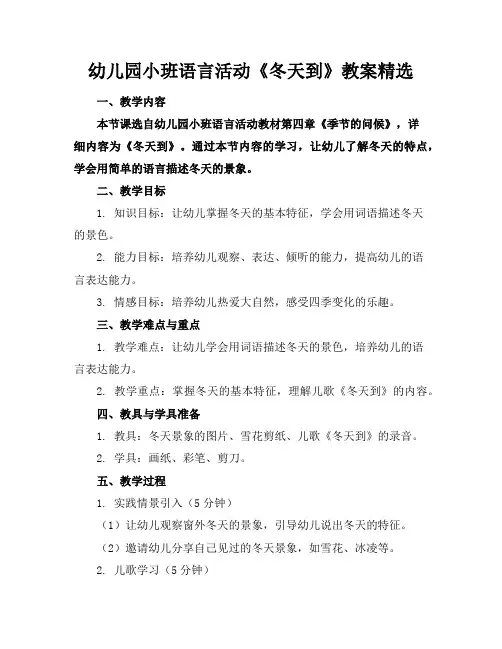 幼儿园小班语言活动《冬天到》教案精选